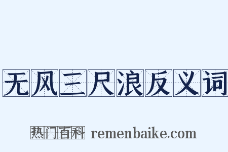 无风三尺浪反义词是什么意思的图片